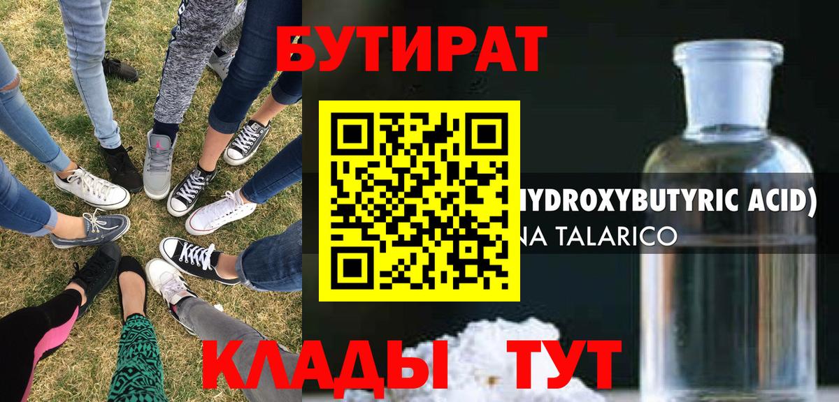 БУТИРАТ  Вход с VPN  Гурьевск  БУТИРАТ бутик 