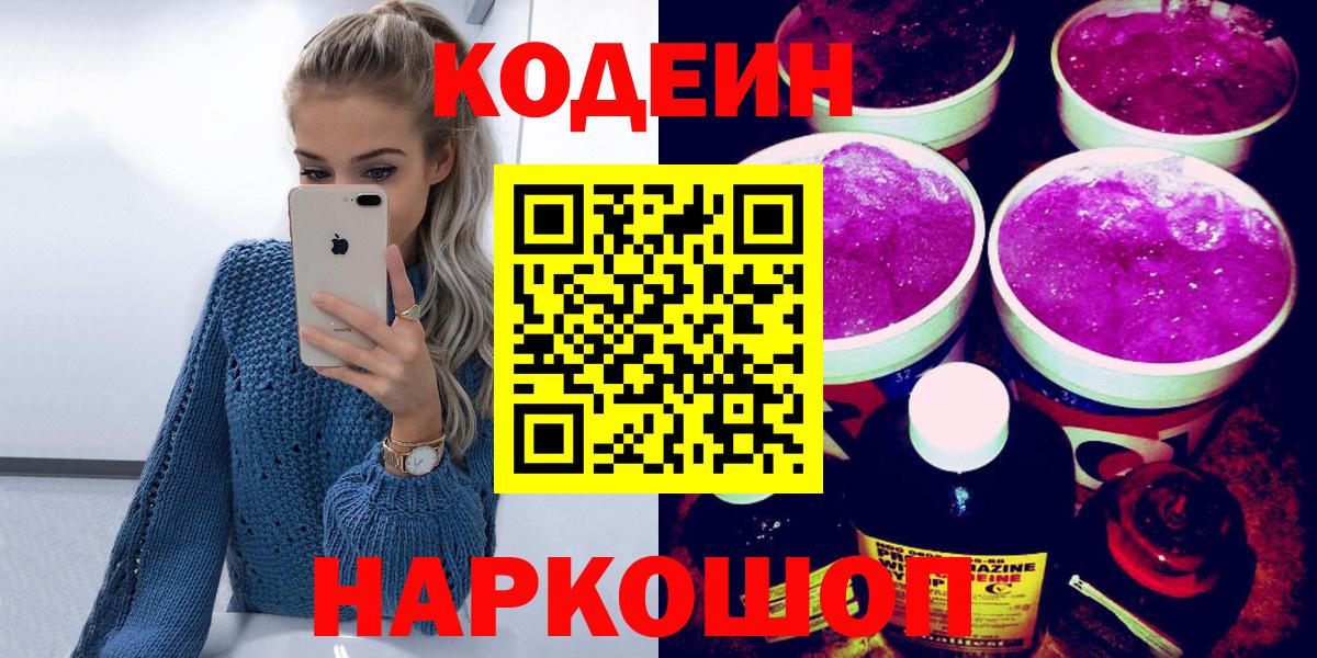 Кодеиновый сироп Lean напиток Lean (лин)  Вход с VPN  Гурьевск  Codein Purple Drank 