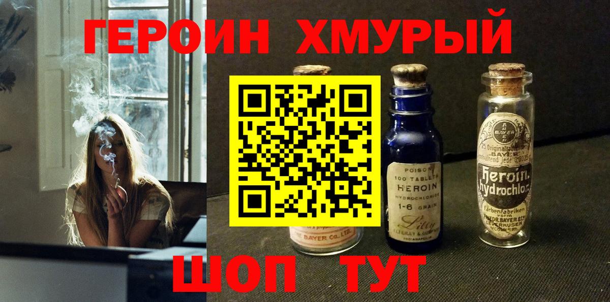 ГЕРОИН хмурый Гурьевск